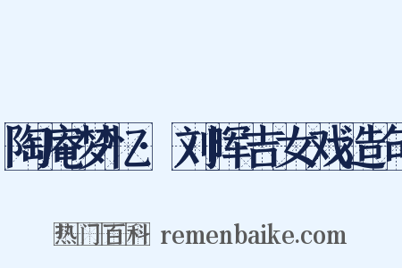 陶庵梦忆·刘晖吉女戏造句是什么意思的图片